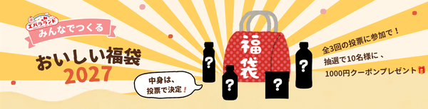 みんなでつくる！おいしい福袋2027 投票キャンペーン