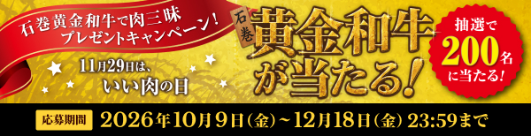 石巻黄金和牛で肉三昧 プレゼントキャンペーン！
