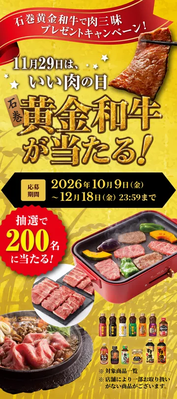 石巻黄金和牛で肉三昧 プレゼントキャンペーン！ 石巻黄金和牛が当たる