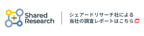 シェアードリサーチ社による 当社の調査レポートはこちら