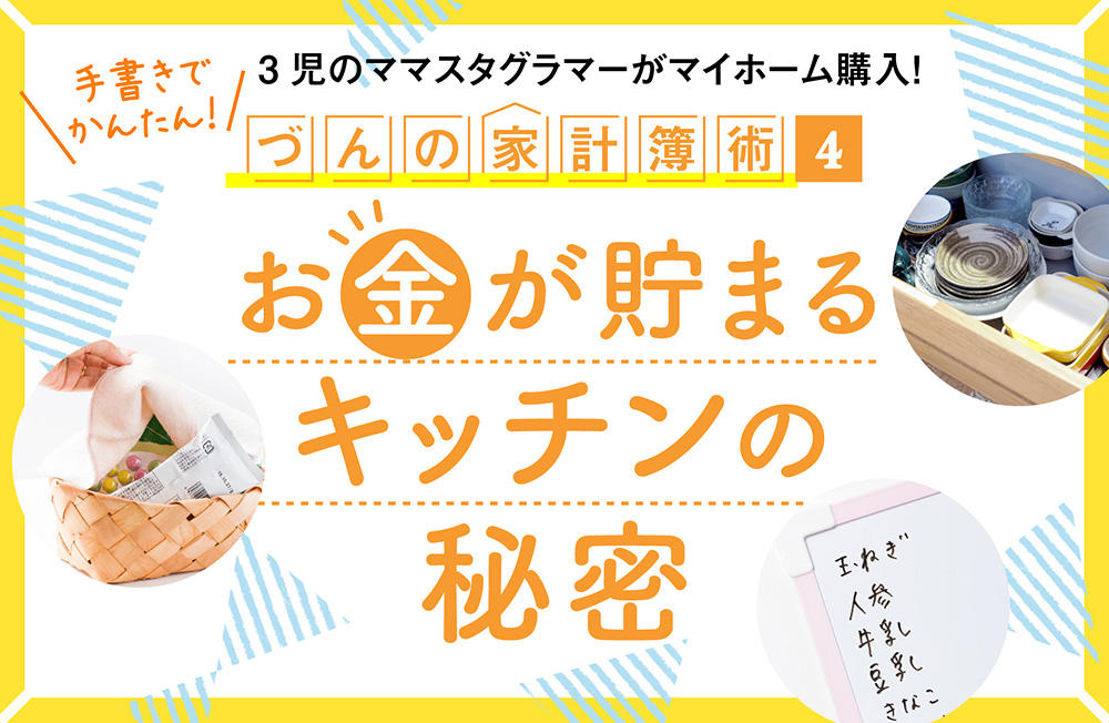 3児のママスタグラマーがマイホーム購入!手書きでかんたん!づんの家計簿術【4】お金が貯まるキッチンの秘密