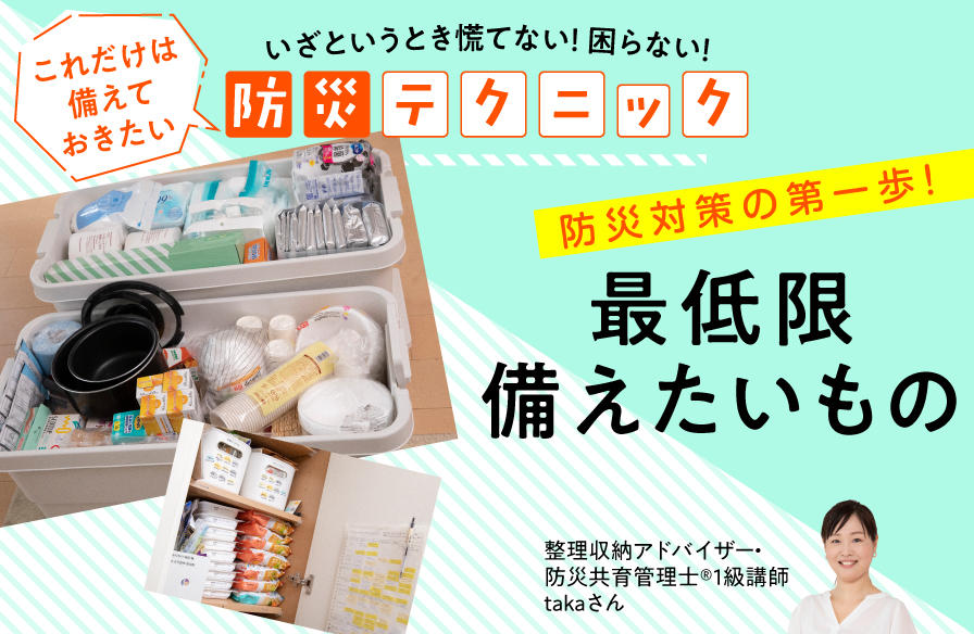 『いざというとき慌てない! 困らない! これだけは備えておきたい防災テクニック』【3】防災対策の第一歩! 最低限備えたいもの<備蓄編>