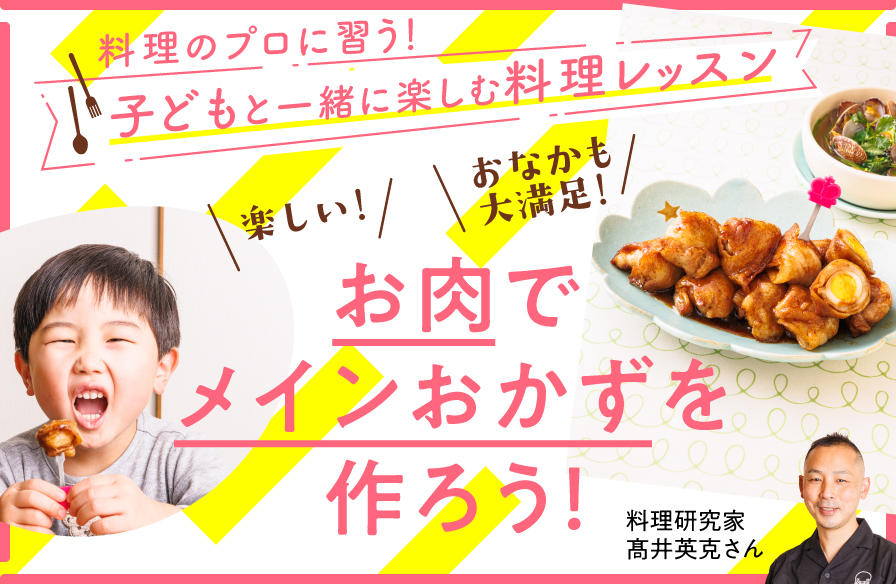 料理のプロに習う 子どもと一緒に楽しむ料理レッスン【3】楽しい! おなかも大満足! お肉でメインおかずを作ろう!