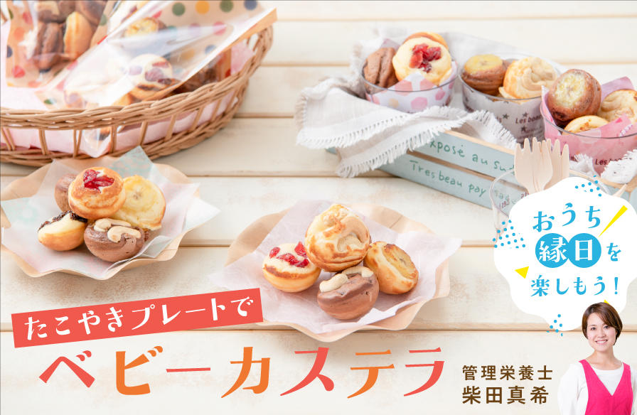 「おうち縁日」を楽しもう!【3】たこやきプレートでベビーカステラ