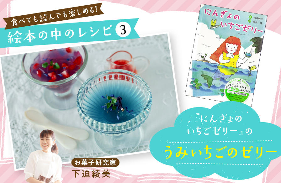 食べても読んでも楽しめる! 絵本の中のレシピ【3】『にんぎょの いちごゼリー』のうみいちごのゼリー