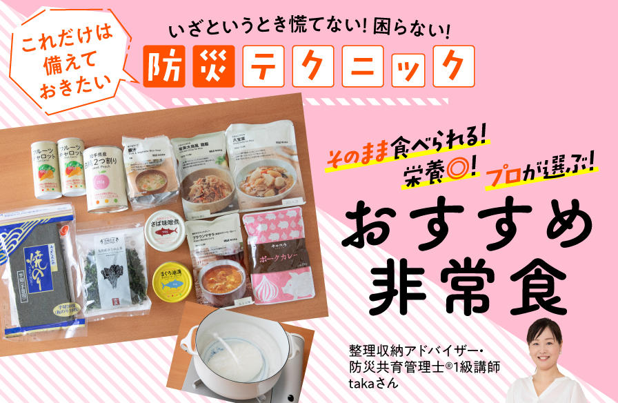 『いざというとき慌てない! 困らない! これだけは備えておきたい防災テクニック』【5】そのまま食べられる! 栄養◎! プロが選ぶ! おすすめ非常食