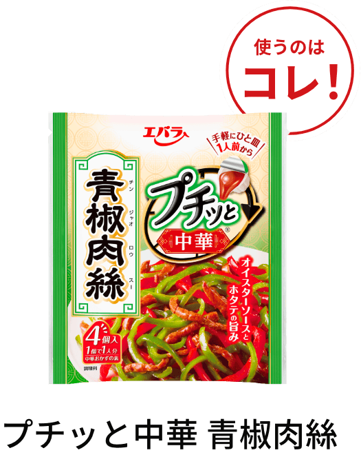 プチッと中華 青椒肉絲