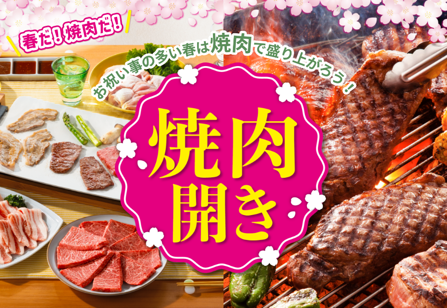 おいしさ満開！焼肉開きの日
