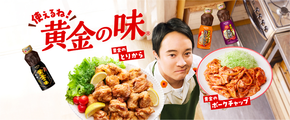 「使えるね!黄金の味」