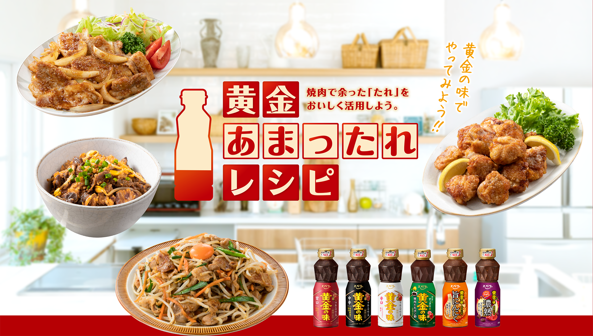 黄金あまったれレシピ　焼肉で余った「たれ」をおいしく活用しよう。