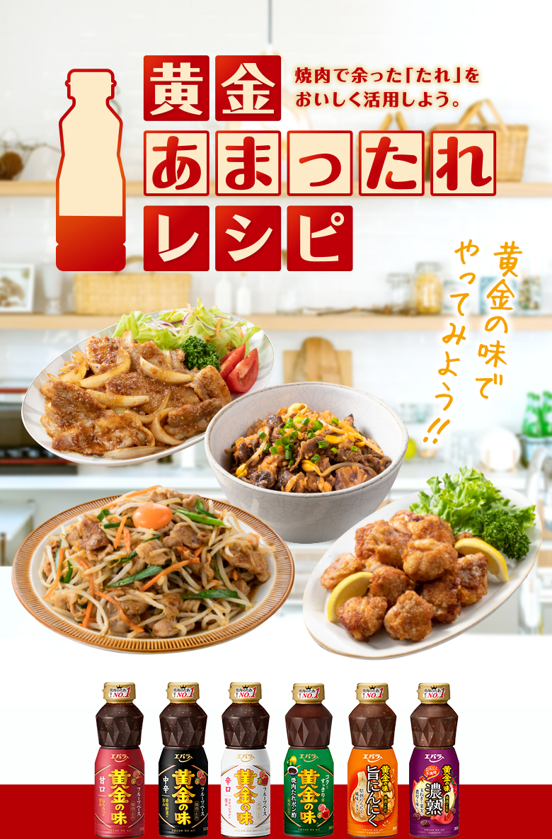 黄金あまったれレシピ　焼肉で余った「たれ」をおいしく活用しよう。
