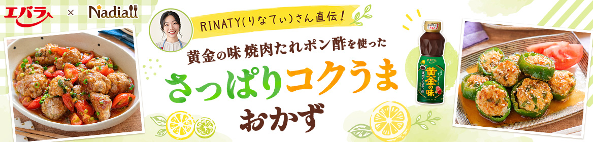 エバラ × Nadia RINATY（りなてぃ）さん直伝！黄金の味 焼肉たれポン酢を使ったさっぱりコクうまおかず