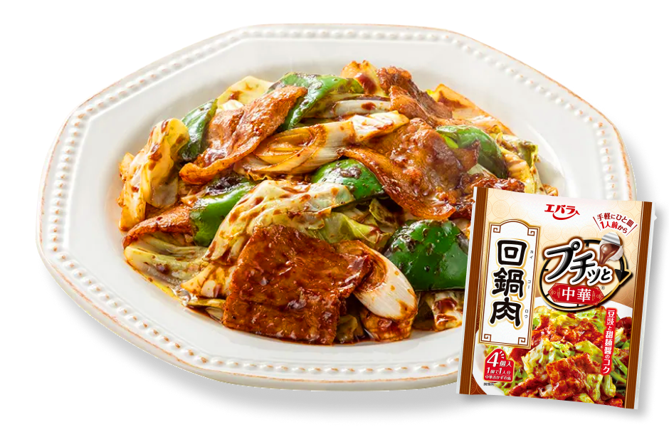 プチッと回鍋肉をよりおいしく！