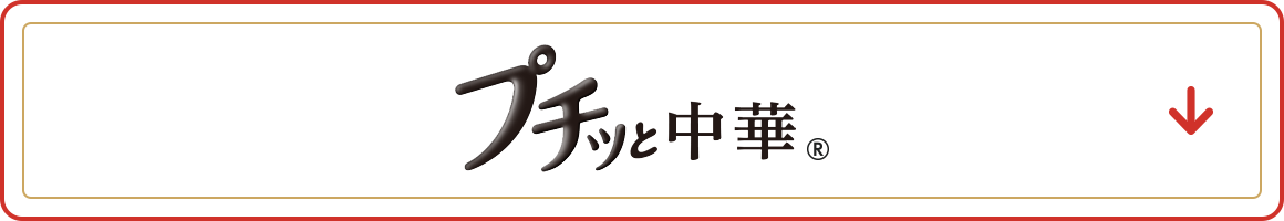 プチッと中華　アンカーリンク