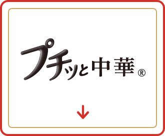 プチッと中華　アンカーリンク