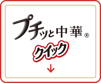 プチッと中華クイック　アンカーリンク