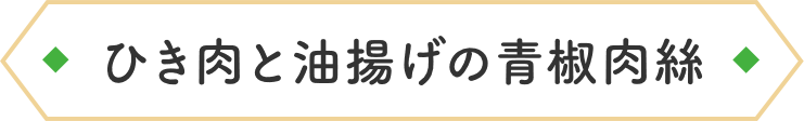ひき肉と油揚げの青椒肉絲