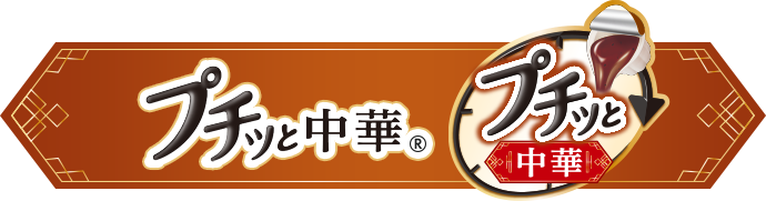 プチッと中華　カテゴリーバナー