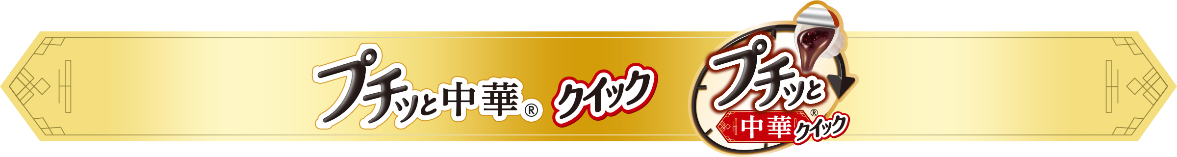 プチッと中華　カテゴリーバナー