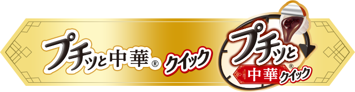 プチッと中華　カテゴリーバナー