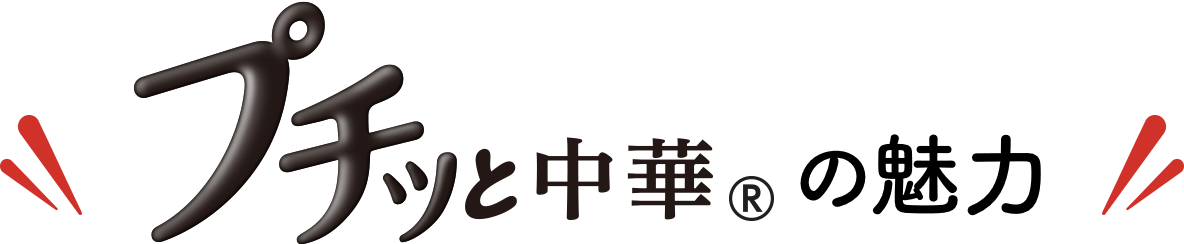 プチッと中華の魅力