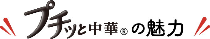 プチッと中華の魅力