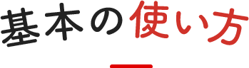 基本の使い方