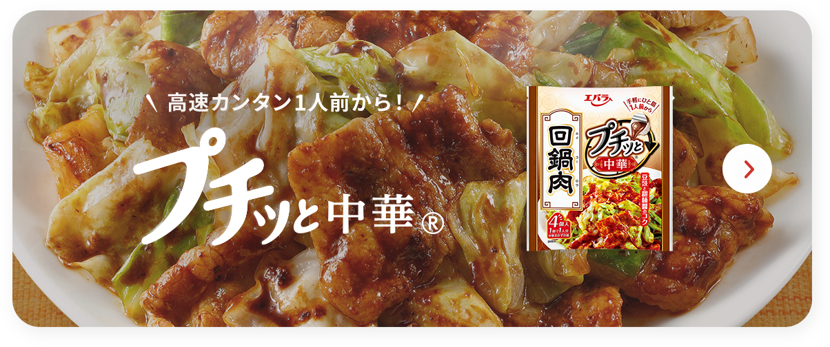 プチッと中華