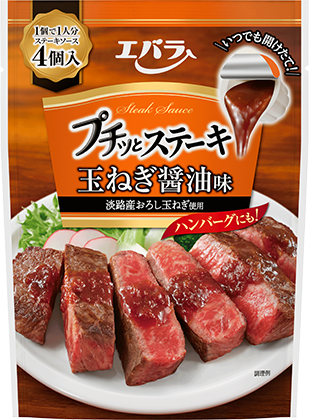 プチッとステーキ 玉ねぎ醤油味