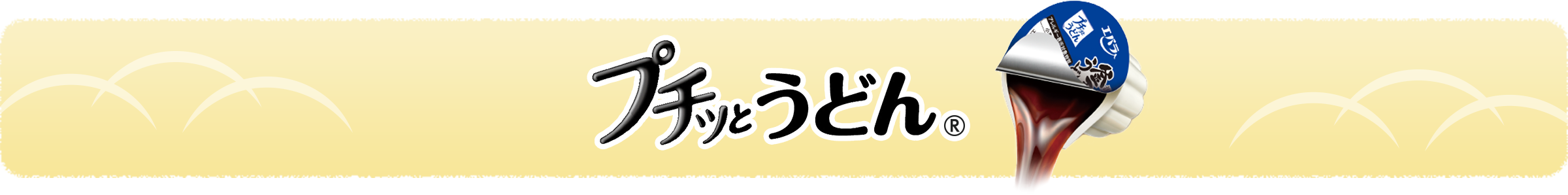 プチッとうどん