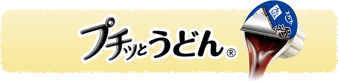 プチッとうどん