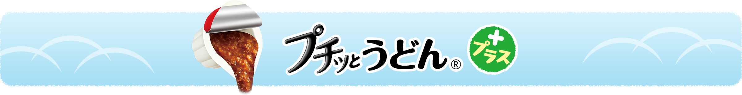 プチッとうどんプラス