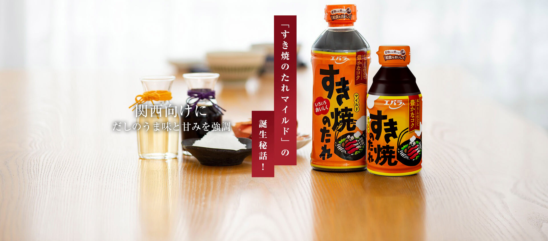 「すき焼のたれ マイルド」の誕生秘話！関西向けにだしのうま味と甘みを強調