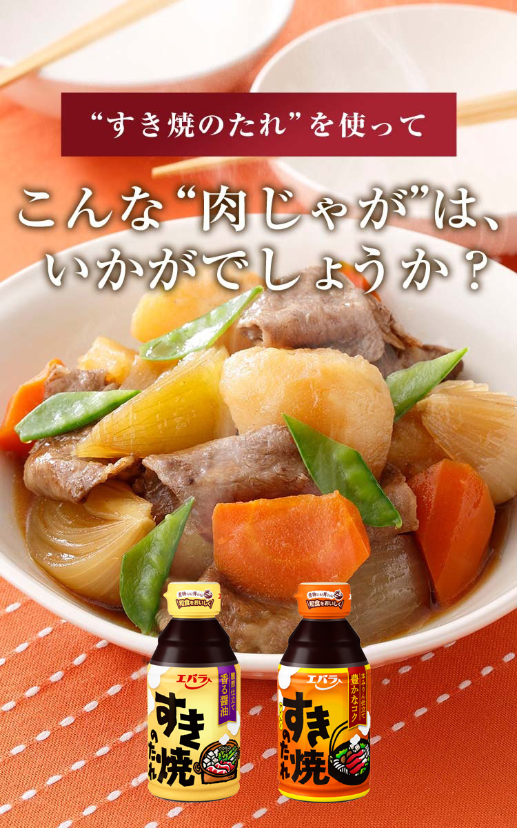 すき焼のたれ”を使って　こんな“肉じゃが”は、いかがでしょうか？