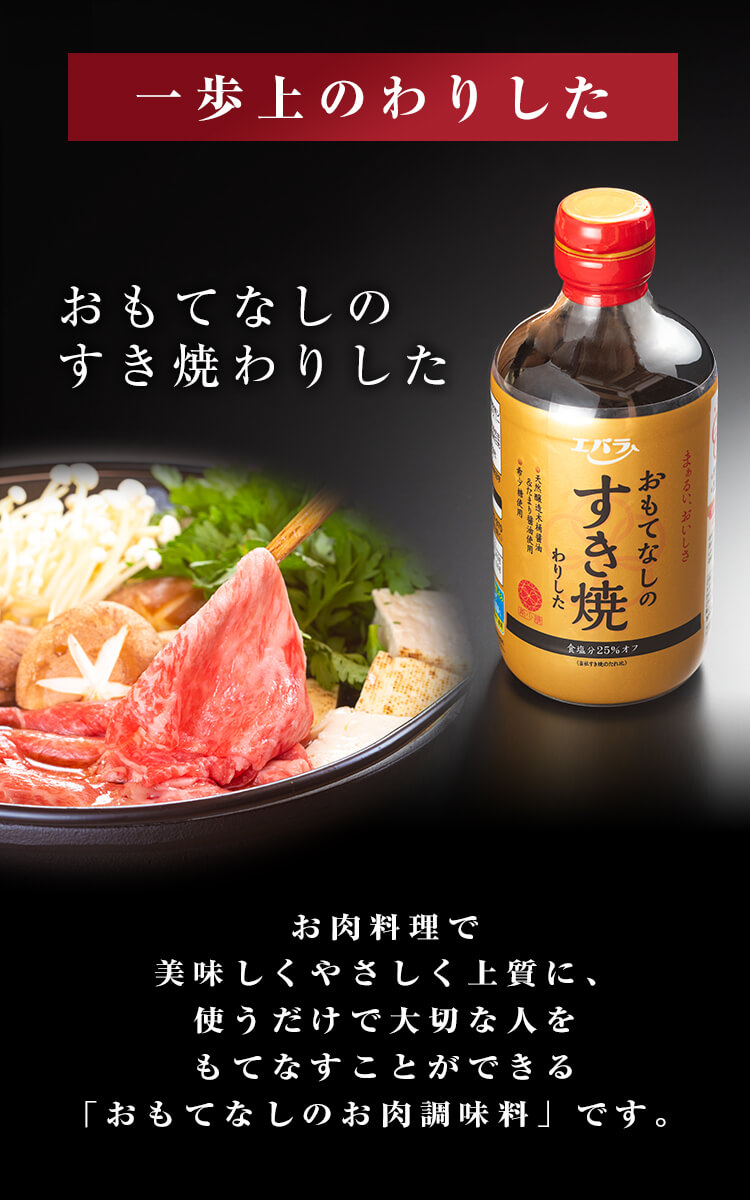 一歩上のわりした「おもてなしのすき焼わりした」お肉料理で美味しくやさしく上質に、使うだけで大切な人をもてなすことができる「おもてなしのお肉調味料」です。