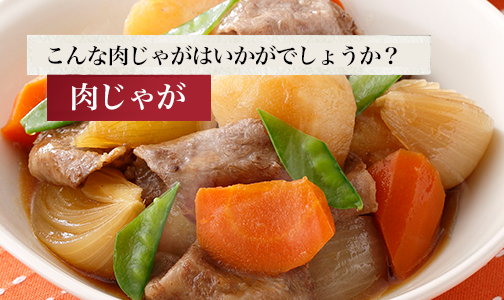 こんな肉じゃがはいかがでしょうか? 肉じゃが