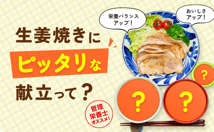 生姜焼きにピッタリな献立って?